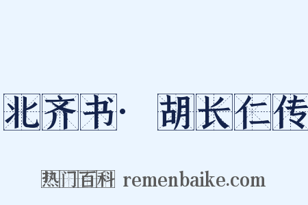北齐书·胡长仁传是什么意思的图片